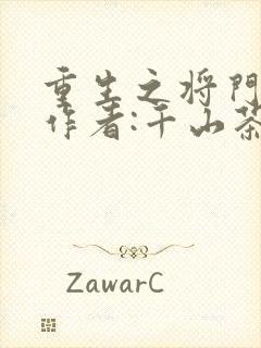 重生之将门毒后作者:千山茶客