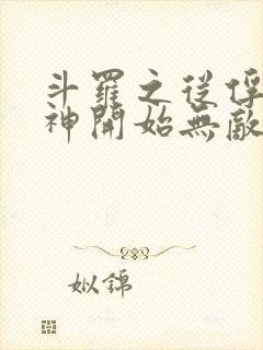 斗罗之从俘获女神开始无敌在线阅读