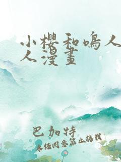 小樱和鸣人的同人漫画