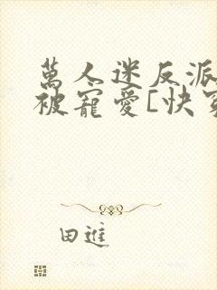 万人迷反派总是被宠爱[快穿]