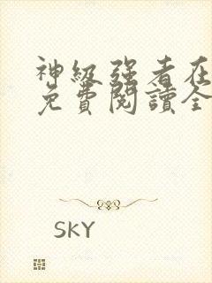 神级强者在都市免费阅读全文