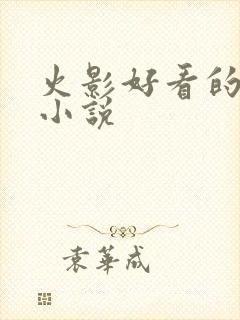 火影好看的同人小说