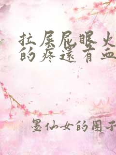 拉屎屁眼火辣辣的疼还有血