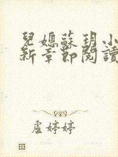 儿媳苏玥小说最新章节阅读全文