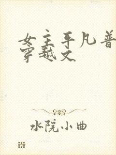 女主平凡普通的穿越文