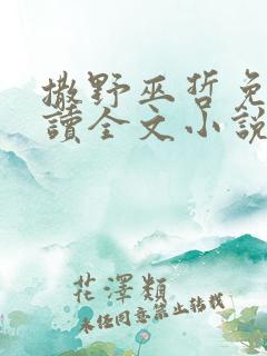 撒野巫哲免费阅读全文小说