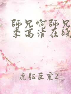 师兄啊师兄第二季高清在线观看樱花
