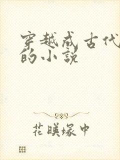 穿越成古代昏君的小说