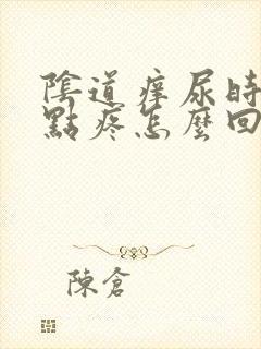 阴道痒尿时候有点疼怎么回事