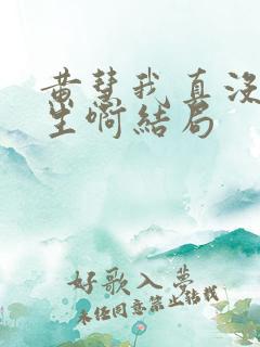 黄慧我真没想重生啊结局