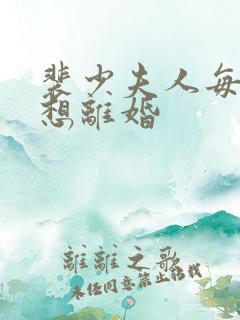 裴少夫人每天都想离婚