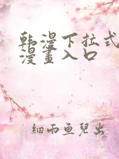 韩漫下拉式免费漫画入口