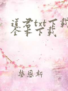道君txt下载全本下载