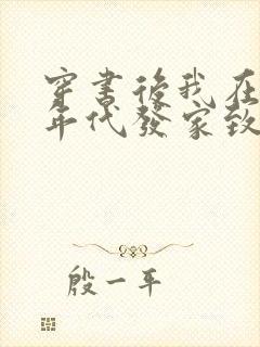 穿书后我在八十年代发家致富全文免费阅读