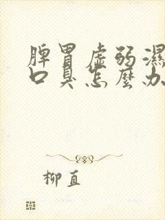 脾胃虚弱湿气重口臭怎么办