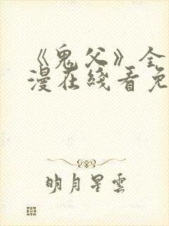 《鬼父》全集动漫在线看免费