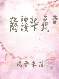 牧神记免费全文阅读下载