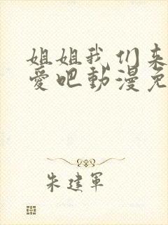 姐姐我们来谈恋爱吧动漫免费观看全集高清版