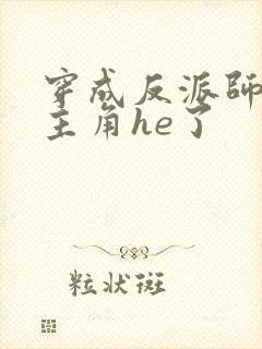 穿成反派师兄和主角he了