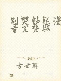 别哭动态漫哪里看完整版