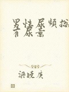 男性尿频总感觉有尿意