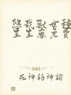 悠哉兽世种种田生生崽免费漫画在线阅读