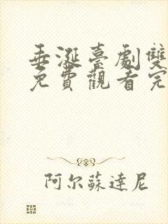 垂涎台剧双男主免费观看完整版