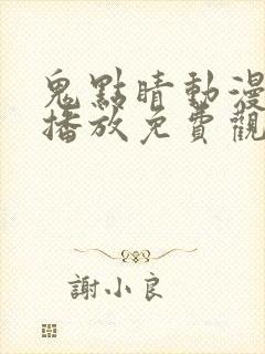 鬼点睛动漫在线播放免费观看全集