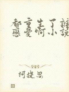 都重生了谁还谈恋爱啊小说完整