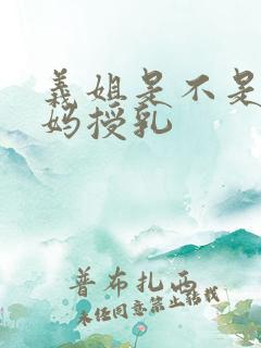 义姐是不是良妈妈授乳