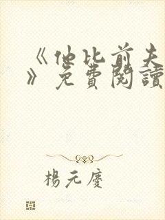 《他比前夫炙热》免费阅读