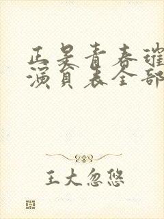 正是青春璀璨时演员表全部演员