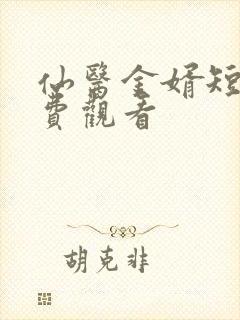 仙医金婿短剧免费观看