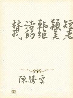 林浩韩颖短剧:我的绝美老板娘