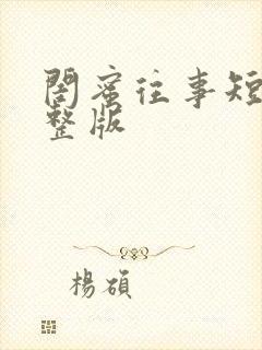 闺蜜往事短剧完整版