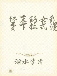 终末的女武神免费下拉式漫画