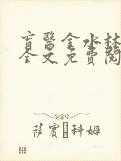 盲医金水林晓慧全文免费阅读