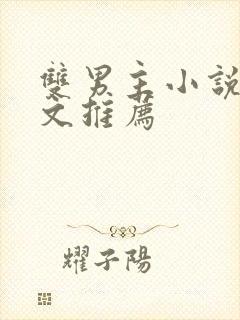 双男主小说重生文推荐