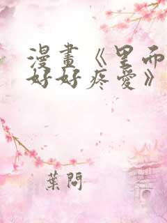 漫画《里面也请好好疼爱》在线看