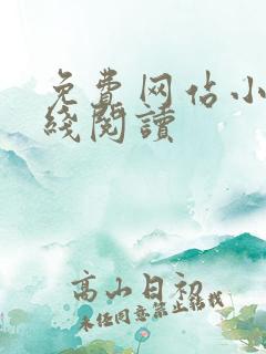 免费网站小说在线阅读