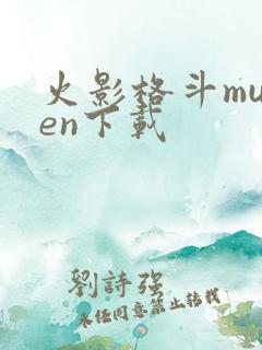 火影格斗mugen下载