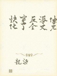 快穿反派他又黑化了全文免费阅读