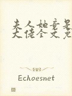 夫人她竟是全能大佬全文免费阅读大结局