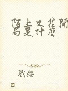 陌上又花开大结局是什么