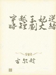 穿越王妃逆袭攻略短剧大结局