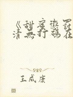 《甜蜜惩罚》高清无打码在线观看