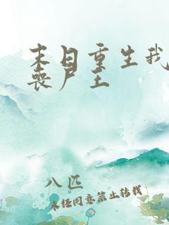 末日重生我成了丧尸王