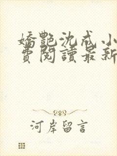 娇艳沈成小说免费阅读最新章节更新时间