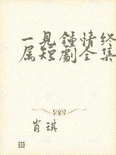 一见钟情终成眷属短剧全集在线观看