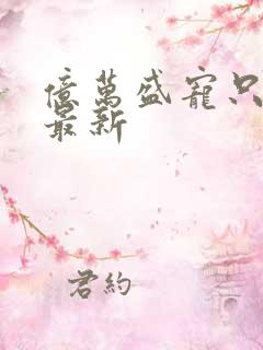 亿万盛宠只为你最新